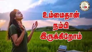 உம்மை தான் நம்பியிருக்கிறோம் | UMMAI THAN NAMBI IRUKIROM