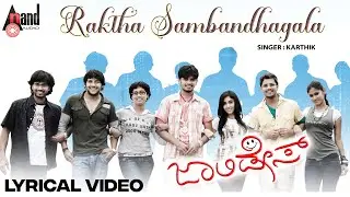 Raktha Sambandhagala | Lyrical Video | Jolly Days | Pradeep | Vishwas | Ranjan | Praveen | Priyanka