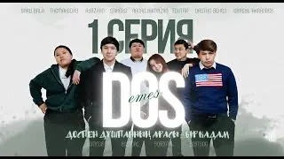 Доспен дұшпанның арасы- бір қадам | 1 СЕРИЯ | ДОС ЕМЕС СЕРИАЛ | СЕРИАЛ 2026