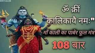 ॐ क्रीं कालिकायै नमः