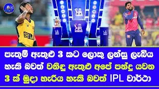 IPL Auction 2026 pathum nissanka with 3 players big bids predictions & wanindu hasaranga & 2 release