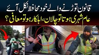 Qanoon Tootnay Walay Khud Nigran | Traffic Police KI  Aam Shehri Se Na-Insaafi?