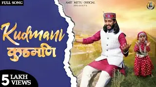 Kudmani (official Video) || Amit Mittu || Kulvinder Lanj || CP Studio || Trinetra House