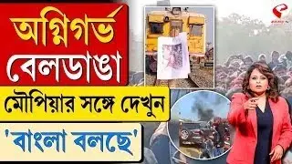 বাংলা বলছে (Bangla Bolche) | অ/গ্নিগ/র্ভ বেলডাঙা