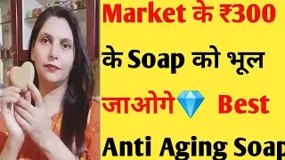 Homemade Anti aging Soap||चेहरा में नई जान डाल देगा Wrinkles ,Fine line सबको खत्म कर देगा, 100% 👍💎