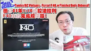 Billy Speaks:Tamiya RC Vintages-2005 Ferrari F40 1:10 Finished Body Unboxed! 05年田宮遙控法拉利復刻(車殼完成版)開箱!