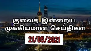 Kuwait Tamil News | Kuwait breaking news Tamil | Kuwait news update | Today 21th May 2021