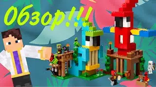 Обзор Лего набора 21282!!! (Дома попугаи)