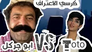 ما لا تعرفه عن ابو جركل... كرسي الاعتراف مع أبو جركل و إنتصار الشريف