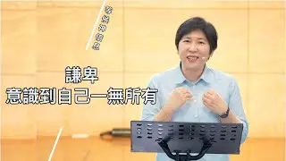 【等候神信息】2026.2.5 謙卑——意識到自己一無所有～方秀美牧師 （基督教溝子口錫安堂） 2