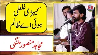 Mujahid Mansoor Malangi - Kehri Ghalti Hui Ay Zalim - Laphi Chakwal 2020 - Saraiki Bahar