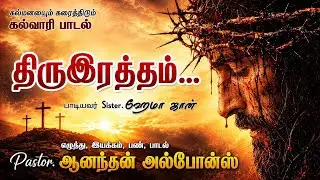 Thiru Iraththam Sindhi | New Christian Calvary Song | Jeevanathi Songs | கல்வாரி பாடல் | Hema John