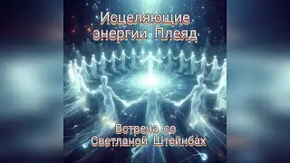 Исцеляющие энергии Плеяд Светлана Штейнбах