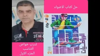 حل كتاب الاضواء تدرب خواص التناسب الثانى الاعدادى الفصل الدراسي الاول 1