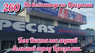 Боа Виста последний большой город Бразилии. На велосипеде по Южной Америке День 260 Бразилия