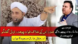 Mufti Tariq Masood Reply to Fawad Chaudhry on Madaris Issue فواد چوہدری کو جواب