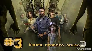 The walking dead 1 season 1 episode. Конец первого эпизода.