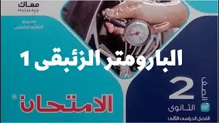 حل اسئلة درس البارومتر الزئبقى من 1 الى 15 كتاب الامتحان فيزياء ثانية ثانوى الترم الثانى 2023
