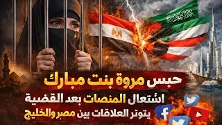 وفاءعامر وليلى الشبح وأحمد وهبه ورجال مافيا التيك توك وتوتر العلاقات بين الرأى العام المصري والخليجى