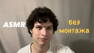 ASMR без монтажа 