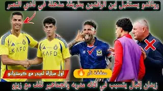 عاجل🚨 زيدان يتسبب بأقالة مدرب نادي أوتريخت🔥 ترحيب كبير من رونالدو لحيدر 🔥اول مباراة مع العالمي 