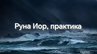 Руна Иор, практика