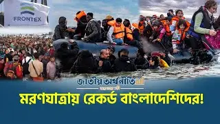ইউরোপের পথে বাংলাদেশিরা কেন শীর্ষে? | Migration Crisis