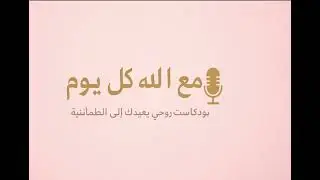 بوديكاست مع الله كل يوم : الحلقة الخامسة: فراق الأحبة