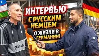 Русский немец рассказал ПРАВДУ о жизни в Германии | Уличное интервью