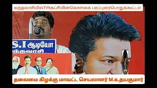 வந்தவாசியில்TVKகட்சியின்கொள்கைபரப்புரைபொதுக்கூட்டம்தலைமைகிழக்குமாவட்ட செயலாளர்M.உதயகுமார்#tamiltrend