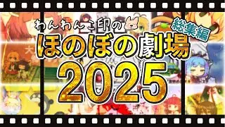【総集編】わんわんこ印のほのぼの劇場【2025】