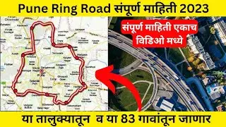 Pune ring road project full details | पुणे रिंग रोड बद्दल संपूर्ण माहिती | कोणत्या गावातून जाणार |