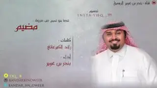 شيلة || حفل الشاعر : محمد السكران التميمي || كلمات : رائد الكيرعاني || أداء : بندر بن عوير