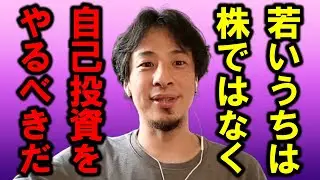 【ひろゆき】世間はNISA等の資産運用をやった方がいいとは言ってますが、若いうちは仕事をして稼ぐ能力を身に着けた方がいいですよ【仕事 会社 新NISA 株 自己投資 FIRE 給料 経営 不動産投資】
