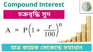 Compound Interest Easy Tricks in Bengali | চক্রবৃদ্ধি সুদ