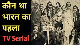 India's first TV serial / भारत का पहला धारावाहिक सीरियल कौन था।/  #amazingfacts #Shorts