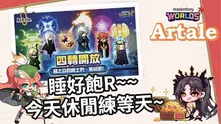 【MapleStory Worlds Artale】睡飽練練等囉 今天148 #Artale #世界樹計畫