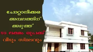 Chottanikkara House for Sale | 1400 Sq. Ft. | Just ₹59 Lakhs | Best Deal
