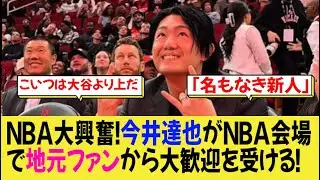 NBA大興奮！今井達也がNBA会場で地元ファンから大歓迎を受ける！【なんj野球】
