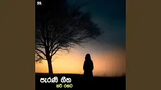 Hari Rahata Parani Geetha 99 | Best Sinhala Old Songs | Manoparakata Sindu | Sinhala Songs