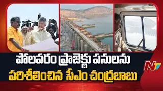 CM Chandrababu visit Polavaram: ఏరియల్ వ్యూ ద్వారా  ప్రాజెక్టును పరిశీలించిన సీఎం చంద్రబాబు | NTV