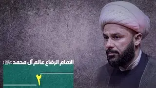 الامام الرضاع عالم آل محمد -۲-