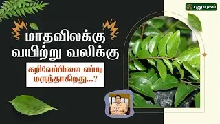 மாதவிலக்கு வயிற்று வலிக்கு கறிவேப்பிலை எப்படி மருந்தாகிறது...?  - Dr.MS.Usha Nandhini #yugamconnect