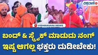 Gavisiddeshwara Swamiji Protest |Koppal Bandh |ಬಂದ್ & ಸ್ಟ್ರೈಕ್ ಮಾಡುದು ನಂಗ್ ಇಷ್ಟ ಆಗಲ್ಲ| Vishwavani TV