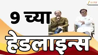 Top Headlines Today | टॉप हेडलाईन्स 9.00 PM | 17th January 2026 | झी २४ तास | Zee24taas