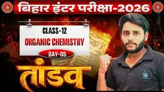Bihar board inter exam -2026 ||  Organic chemistry tandav day - 05 ||