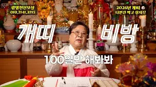 2026년 개띠, 드디어 풀립니다｜돈운 바뀌는 특급 비방 공개 (94, 82, 70, 58년생)