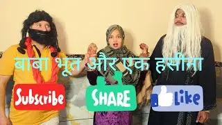 बाबा भूत और एक हसीना #comedyvideos#shortsfeed#youtubeshorts#trendingvideo#viralvideo#bhootkikahani 