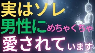 【ブッダの教え】実はソレ、男性にめちゃくちゃ愛されています#ブッダの教え#ブッダの言葉#仏教の教え#40代#50代#60代#人間関係