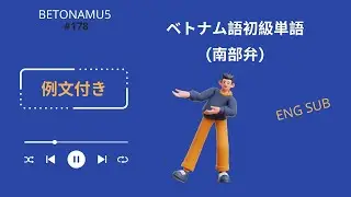 ベトナム語初級単語(例文付き) ||  南部方言 [Beginner Vietnamese words]